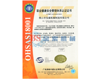 半岛体育app入口·（中国）官网OHSAS18001证书